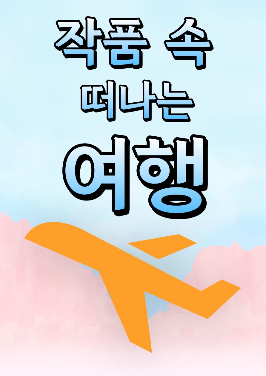Project: 작품 속 떠나는 여행